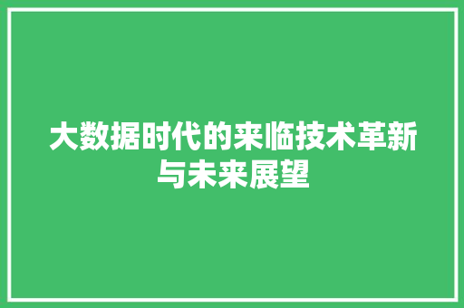 大数据时代的来临技术革新与未来展望 电脑故障维修