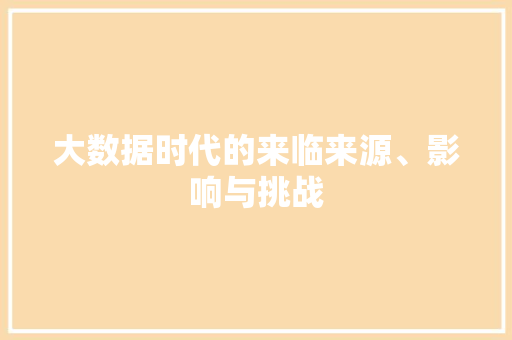 大数据时代的来临来源、影响与挑战 操作系统