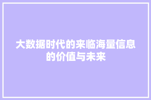 大数据时代的来临海量信息的价值与未来 网络技术
