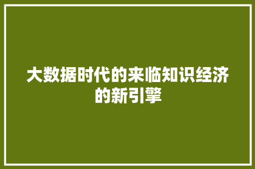大数据时代的来临知识经济的新引擎 操作系统