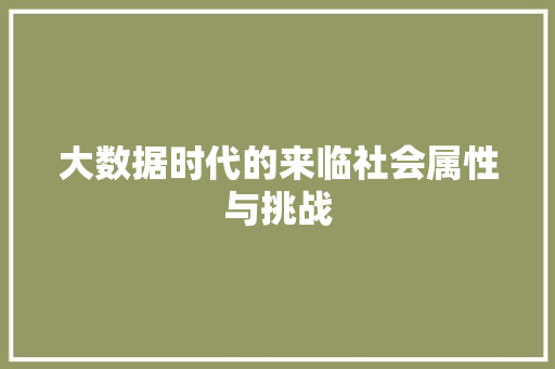 大数据时代的来临社会属性与挑战 操作系统
