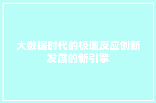 大数据时代的极速反应创新发展的新引擎 电脑配置