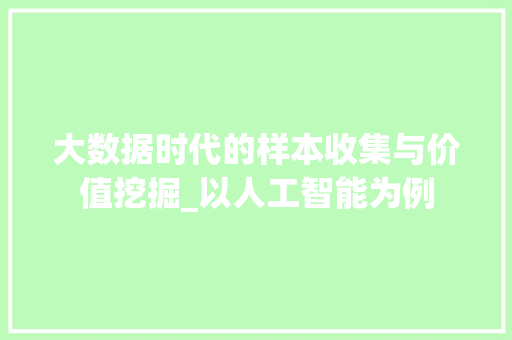 大数据时代的样本收集与价值挖掘_以人工智能为例