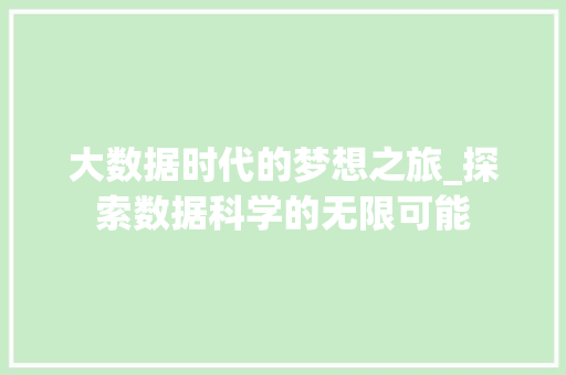 大数据时代的梦想之旅_探索数据科学的无限可能