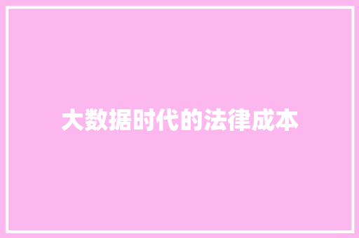 大数据时代的法律成本 电脑故障维修