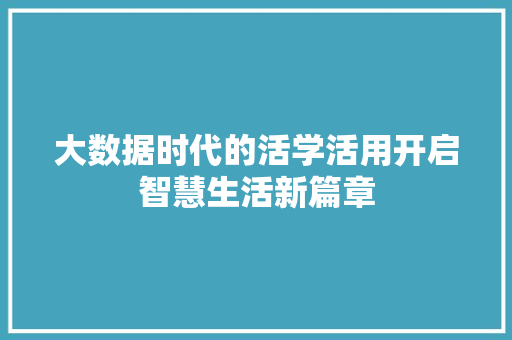 大数据时代的活学活用开启智慧生活新篇章