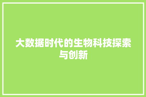 大数据时代的生物科技探索与创新
