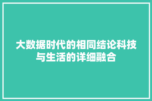 大数据时代的相同结论科技与生活的详细融合