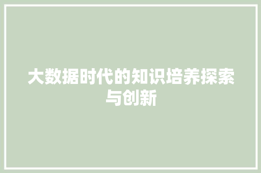 大数据时代的知识培养探索与创新
