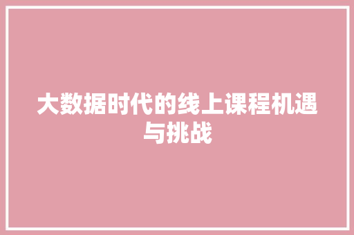 大数据时代的线上课程机遇与挑战