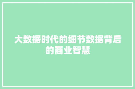 大数据时代的细节数据背后的商业智慧