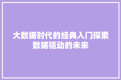 大数据时代的经典入门探索数据驱动的未来