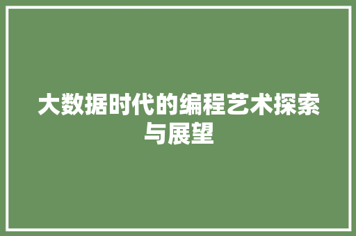 大数据时代的编程艺术探索与展望
