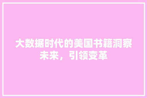 大数据时代的美国书籍洞察未来，引领变革