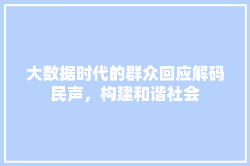 大数据时代的群众回应解码民声，构建和谐社会