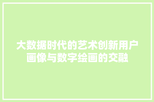 大数据时代的艺术创新用户画像与数字绘画的交融