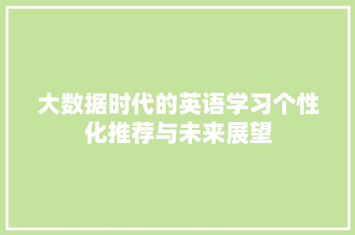大数据时代的英语学习个性化推荐与未来展望