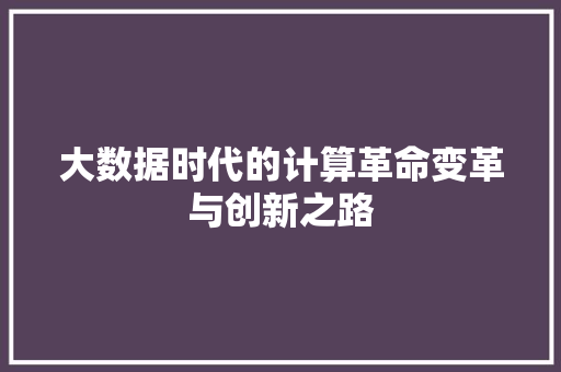 大数据时代的计算革命变革与创新之路
