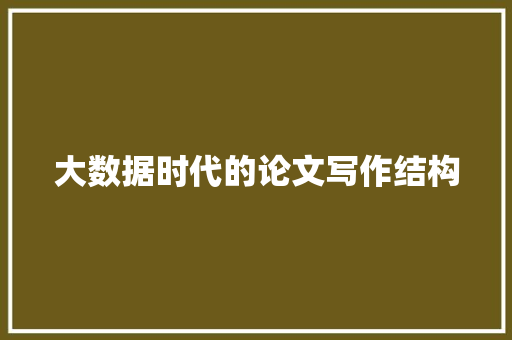 大数据时代的论文写作结构