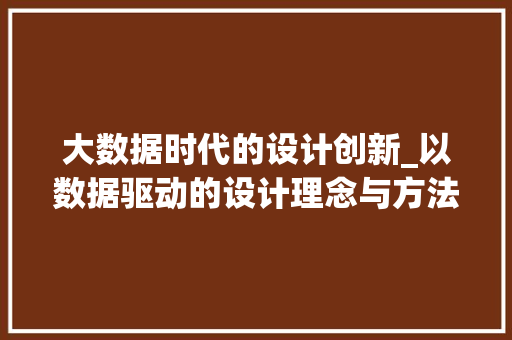大数据时代的设计创新_以数据驱动的设计理念与方法