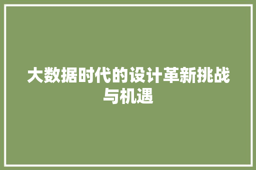 大数据时代的设计革新挑战与机遇