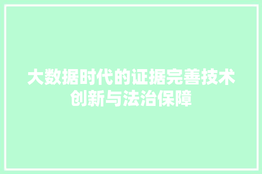 大数据时代的证据完善技术创新与法治保障