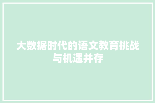 大数据时代的语文教育挑战与机遇并存