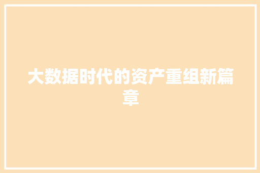 大数据时代的资产重组新篇章