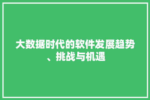 大数据时代的软件发展趋势、挑战与机遇