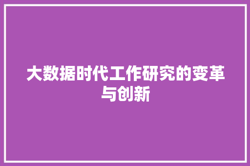 大数据时代工作研究的变革与创新