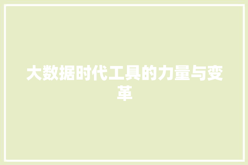 大数据时代工具的力量与变革