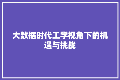 大数据时代工学视角下的机遇与挑战