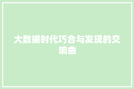 大数据时代巧合与发现的交响曲