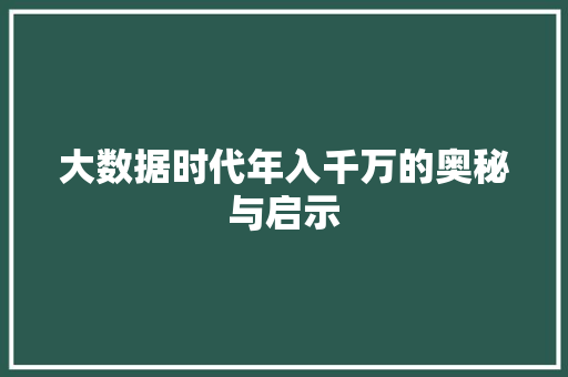 大数据时代年入千万的奥秘与启示