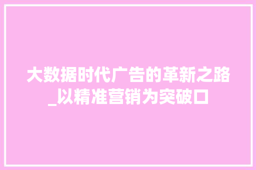 大数据时代广告的革新之路_以精准营销为突破口