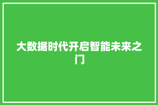 大数据时代开启智能未来之门