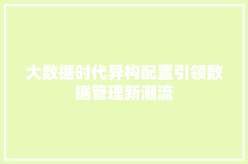 大数据时代异构配置引领数据管理新潮流