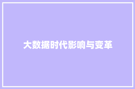大数据时代影响与变革