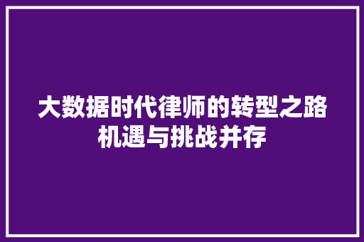 大数据时代律师的转型之路机遇与挑战并存