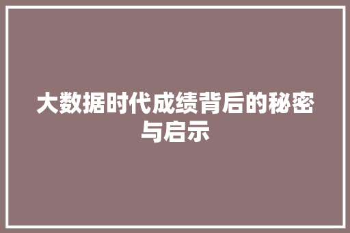 大数据时代成绩背后的秘密与启示