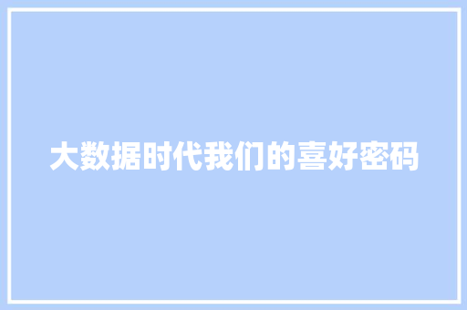 大数据时代我们的喜好密码