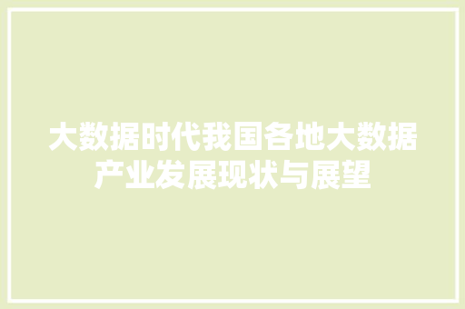 大数据时代我国各地大数据产业发展现状与展望