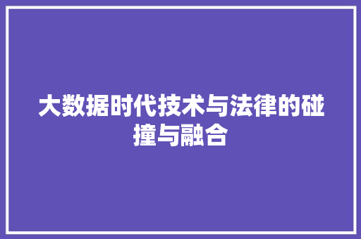 大数据时代技术与法律的碰撞与融合