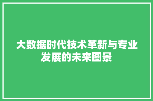 大数据时代技术革新与专业发展的未来图景
