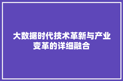 大数据时代技术革新与产业变革的详细融合 网络技术