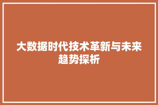 大数据时代技术革新与未来趋势探析 电脑故障维修