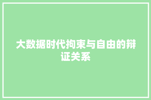 大数据时代拘束与自由的辩证关系 大数据时代拘束与自由的辩证关系