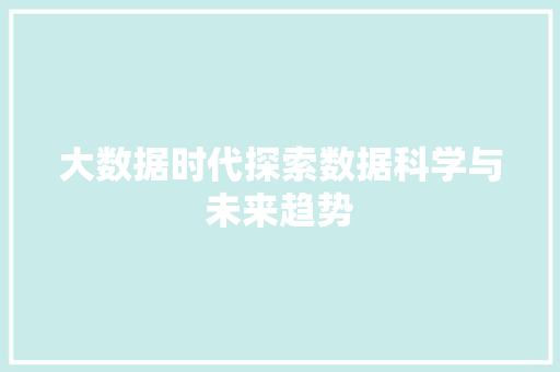 大数据时代探索数据科学与未来趋势