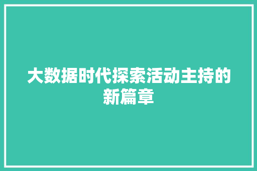 大数据时代探索活动主持的新篇章