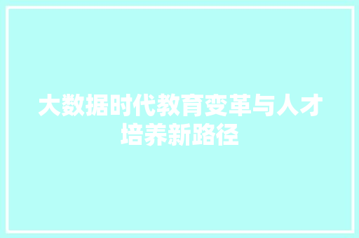 大数据时代教育变革与人才培养新路径